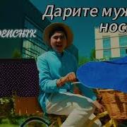 Дарите Мужчинам Носки