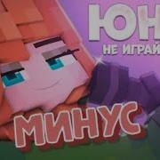 Юни Минус