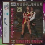 Группа Анжелика Все Альбомы