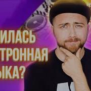 Как Развивалась Электронная Музыка