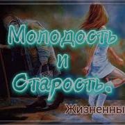 Я Остро Чувствую Товарищ Что Скоро Молодость Пройдёт