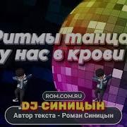 Dj Синицын Ритмы Танца У Нас В Крови