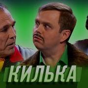 Килька