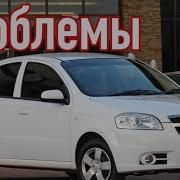 Проблемы Шевроле Авео