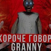 Короче Говоря Гренни Granny В Реальной Жизни Попал В Дом Гренни