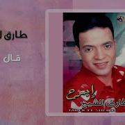 طارق الشيخ قال يعني Tarek El Sheikh Aal Yany