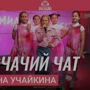Это Девчачий Чат