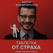 Таблетка От Страха