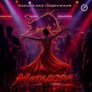 Матадора Песня