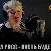 Пусть Будет Так