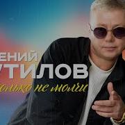 Ты Только Не Молчи