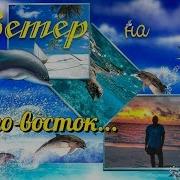 Alex Bal Feat Anna Ветер На Юго Восток