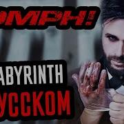 Oomph Кавер Labirint