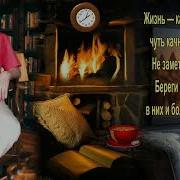 Жизнь Как Быстрые Качели