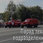 День Пожарной Службы В Беларуси Отметили Парадом Техники