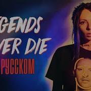 Legends Never Die Against The Current Ai Mori На Русском Rus Cover