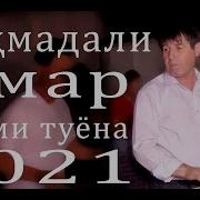 Махмадали Умаров Туёна