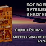 Бог Всегда Путешествует Инкогнито Лоран Гунель