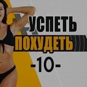 Успею Похудею Тренировка 10 Фитнес Дома Похудение