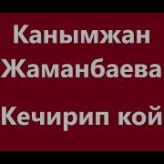 Кечирип Кой Караоке