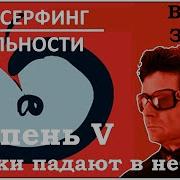 Трансерфинг Реальности 5 Ступень