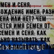 Про Имя Сеня