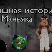 Страшные Истории Roblox Tour Of Hell