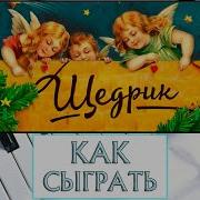 Щедрик На Пианино