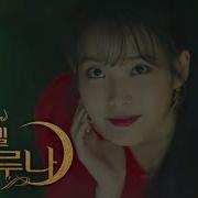 Hotel Del Luna Ost Part 6 Chungha At The End Of It Отель Дель Луна Ост6 Mv Eng Sub Rus Sub