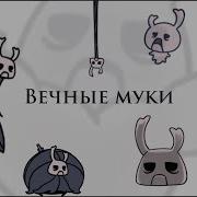 Hollow Knight Вечные Муки
