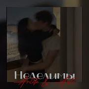 Неделимы Speed Up