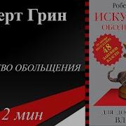 Роберт Грин Искусство Соблазнения