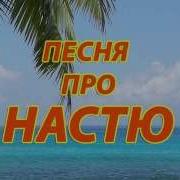 Песня Про Имя Настя