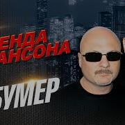 Бумер Песни