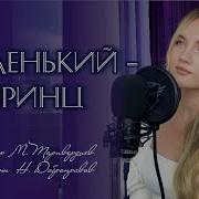 Маленький Принц Cover