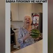 Бабка Плохому Не Научит