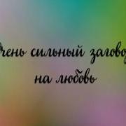 Заговор На Любовь Очень Сильный И Быстрый