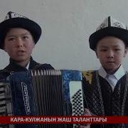 Кара Кулжа Жаш Таланты