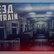 The Train Поезд 1 Indie Horror Quest Прохождение Walkthrough