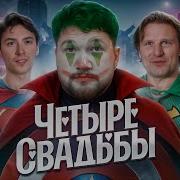 Четыре Свадьбы Песня
