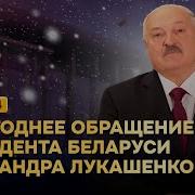 Новогоднее Поздравление А Г Лукашенко Нтв Беларусь 2025