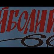 Айболит66