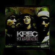 Krec Вдвоём