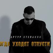 Когда Уходят Отпусти
