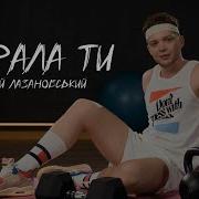Сергей Лазановский Вкрала Ты