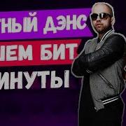 Пишем Бит Artik Asti Грустный Дэнс Бит В Стиле Deep House За 3 Минуты В Fl Studio Урок Free Flp