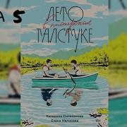 Аудио Книга Лето В Пионерском Галстуке 5 Глава