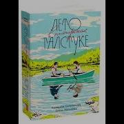 Аудио Книга Лето В Пионерском Галстуке Глава 19