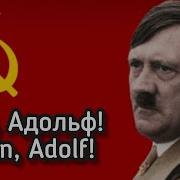 Нет Адольф