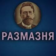 Размазня Антон Чехов